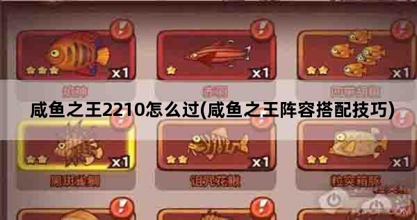 咸鱼之王2210怎么过(咸鱼之王阵容搭配技巧)