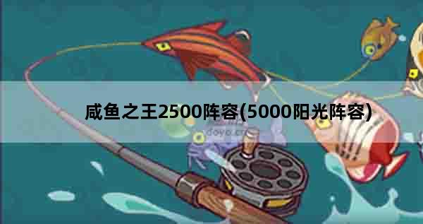 咸鱼之王2500阵容(5000阳光阵容)