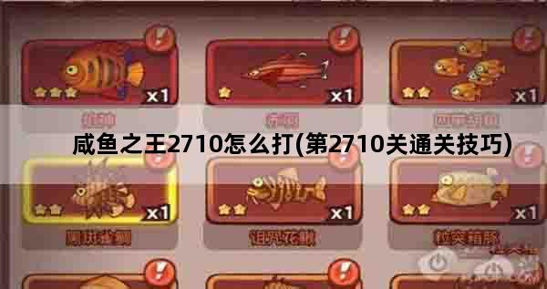 咸鱼之王2710怎么打(第2710关通关技巧)