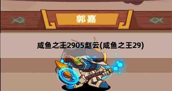 咸鱼之王2905赵云(咸鱼之王29)