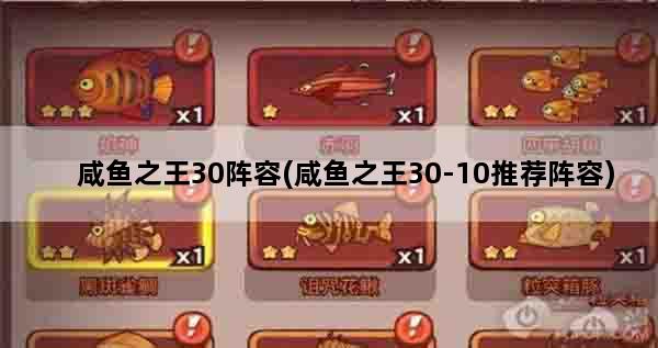 咸鱼之王30阵容(咸鱼之王30-10推荐阵容)