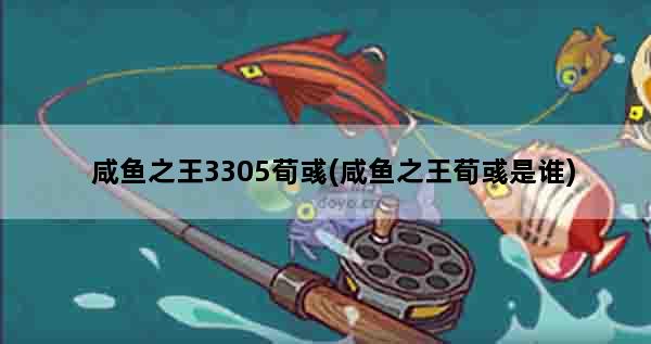 咸鱼之王3305荀彧(咸鱼之王荀彧是谁)