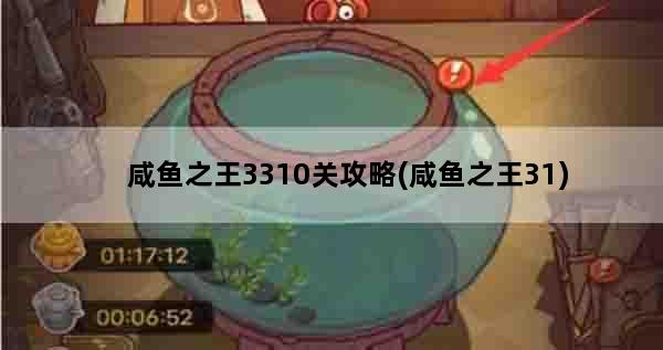 咸鱼之王3310关攻略(咸鱼之王31)