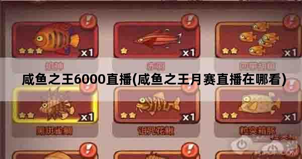 咸鱼之王6000直播(咸鱼之王月赛直播在哪看)