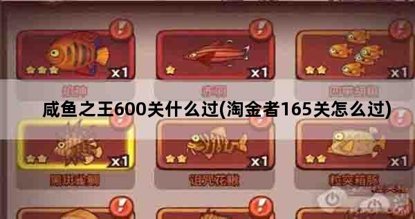 咸鱼之王600关什么过(淘金者165关怎么过)