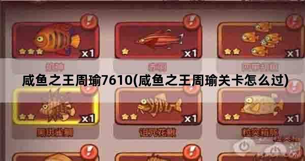 咸鱼之王周瑜7610(咸鱼之王周瑜关卡怎么过)