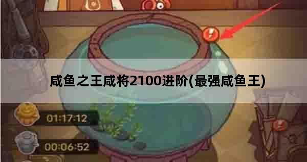 咸鱼之王咸将2100进阶(最强咸鱼王)