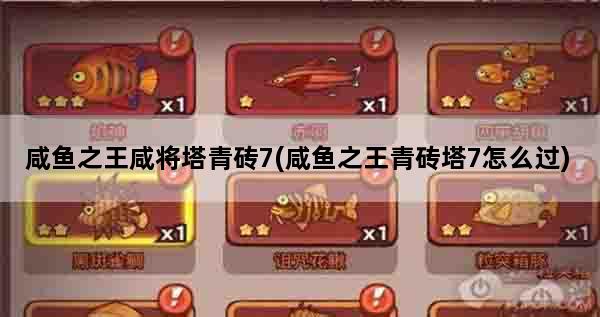 咸鱼之王咸将塔青砖7(咸鱼之王青砖塔7怎么过)