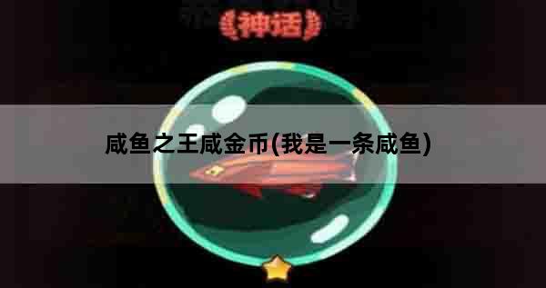 咸鱼之王咸金币(我是一条咸鱼)
