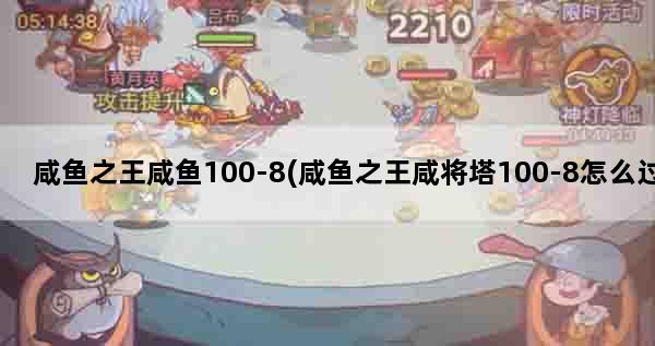 咸鱼之王咸鱼100-8(咸鱼之王咸将塔100-8怎么过)