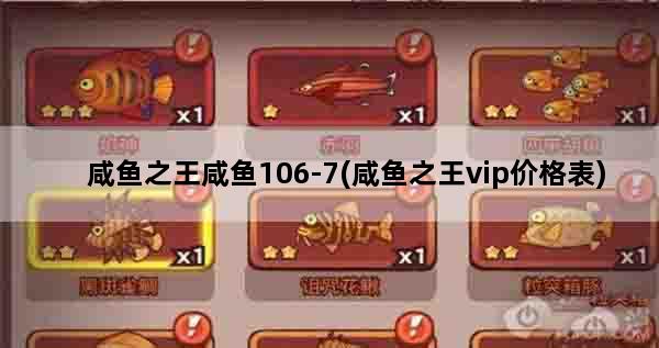 咸鱼之王咸鱼106-7(咸鱼之王vip价格表)