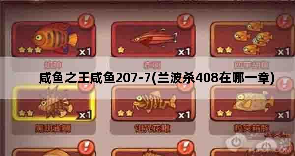 咸鱼之王咸鱼207-7(兰波杀408在哪一章)