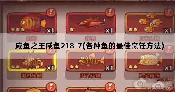 咸鱼之王咸鱼218-7(各种鱼的最佳烹饪方法)