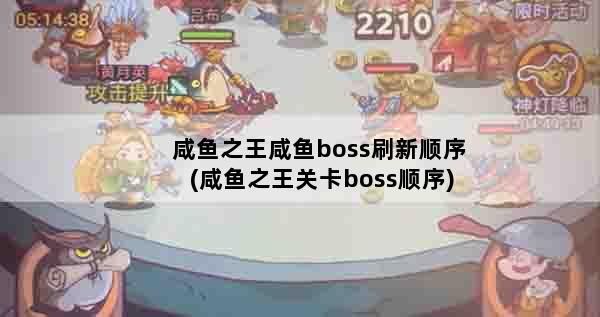咸鱼之王咸鱼boss刷新顺序(咸鱼之王关卡boss顺序)