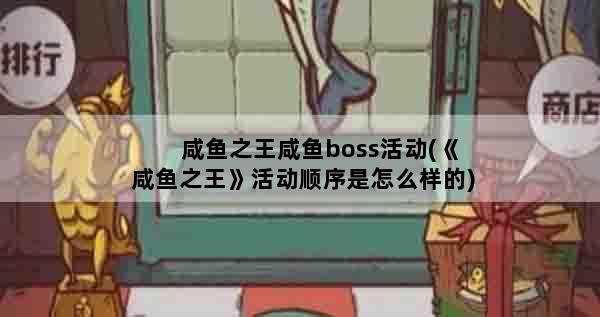 咸鱼之王咸鱼boss活动(《咸鱼之王》活动顺序是怎么样的)
