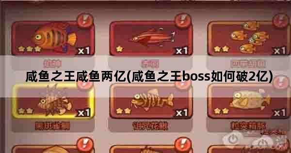 咸鱼之王咸鱼两亿(咸鱼之王boss如何破2亿)