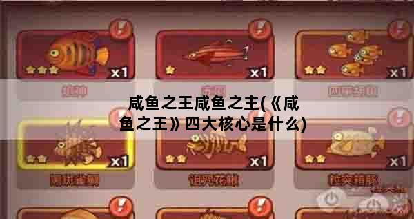 咸鱼之王咸鱼之主(《咸鱼之王》四大核心是什么)