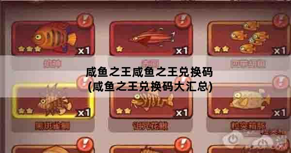 咸鱼之王咸鱼之王兑换码(咸鱼之王兑换码大汇总)