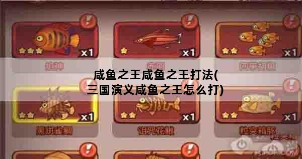 咸鱼之王咸鱼之王打法(三国演义咸鱼之王怎么打)