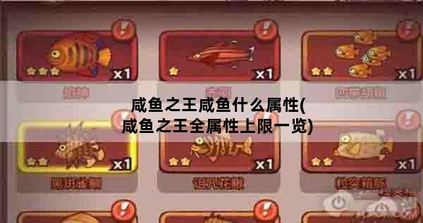 咸鱼之王咸鱼什么属性(咸鱼之王全属性上限一览)