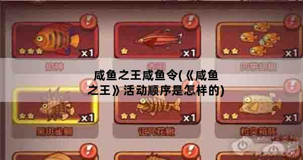 咸鱼之王咸鱼令(《咸鱼之王》活动顺序是怎样的)