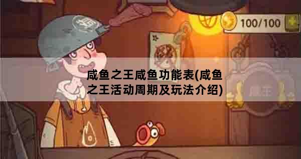 咸鱼之王咸鱼功能表(咸鱼之王活动周期及玩法介绍)