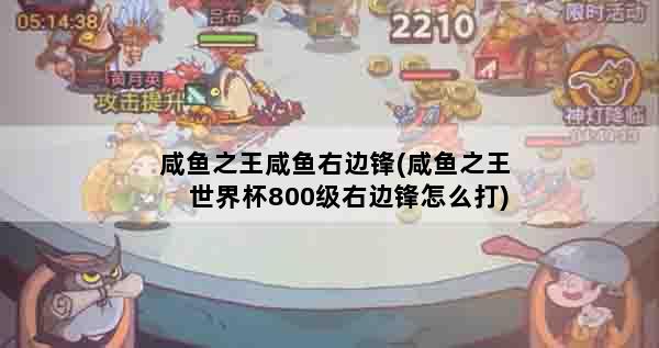 咸鱼之王咸鱼右边锋(咸鱼之王世界杯800级右边锋怎么打)