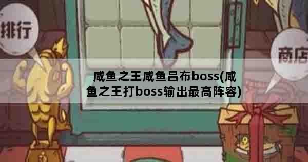 咸鱼之王咸鱼吕布boss(咸鱼之王打boss输出最高阵容)