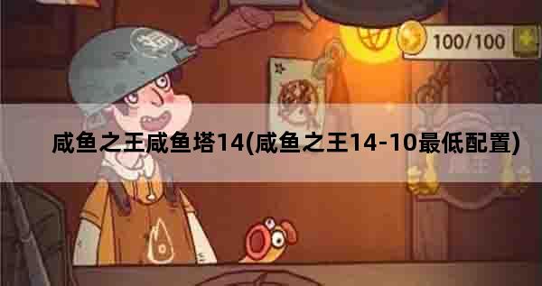 咸鱼之王咸鱼塔14(咸鱼之王14-10最低配置)