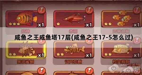 咸鱼之王咸鱼塔17层(咸鱼之王17-5怎么过)