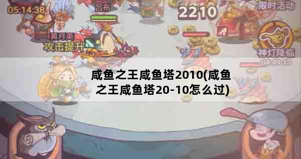 咸鱼之王咸鱼塔2010(咸鱼之王咸鱼塔20-10怎么过)
