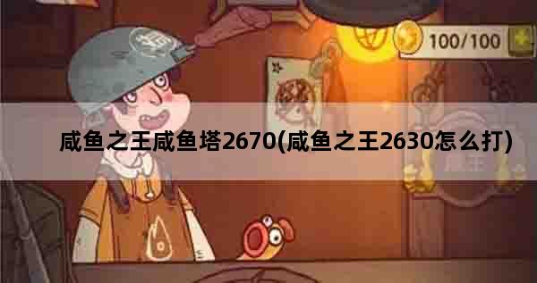 咸鱼之王咸鱼塔2670(咸鱼之王2630怎么打)