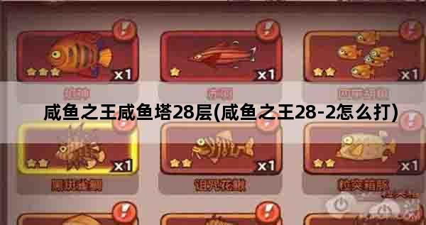 咸鱼之王咸鱼塔28层(咸鱼之王28-2怎么打)