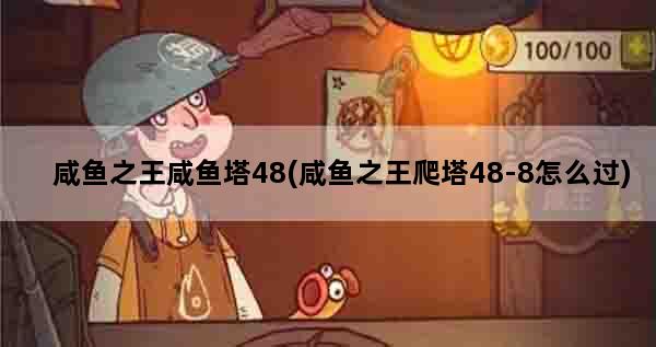 咸鱼之王咸鱼塔48(咸鱼之王爬塔48-8怎么过)