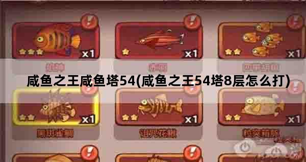 咸鱼之王咸鱼塔54(咸鱼之王54塔8层怎么打)