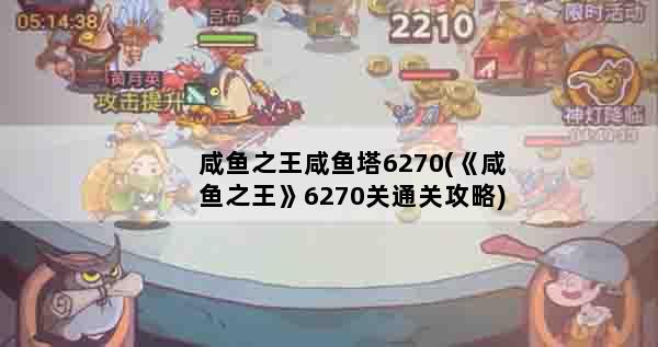咸鱼之王咸鱼塔6270(《咸鱼之王》6270关通关攻略)