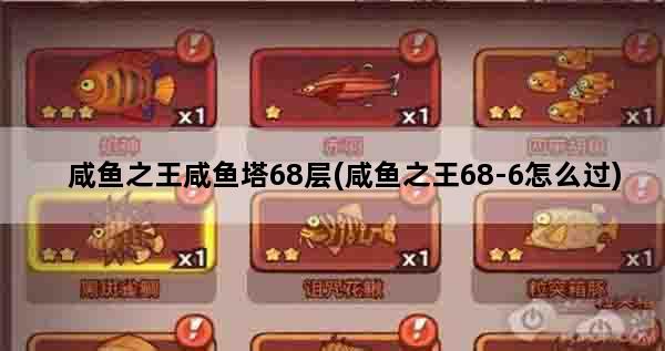 咸鱼之王咸鱼塔68层(咸鱼之王68-6怎么过)