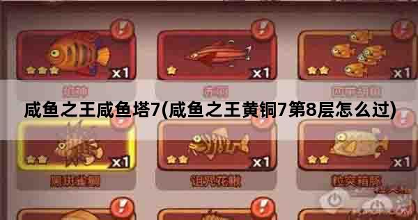 咸鱼之王咸鱼塔7(咸鱼之王黄铜7第8层怎么过)