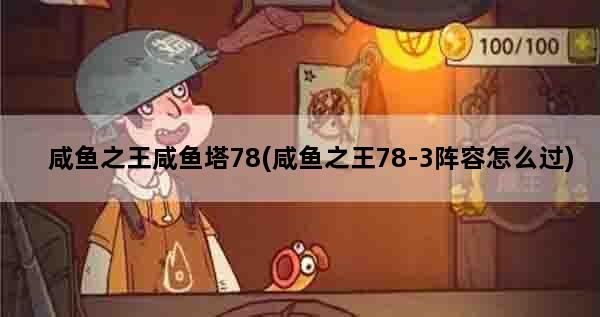 咸鱼之王咸鱼塔78(咸鱼之王78-3阵容怎么过)