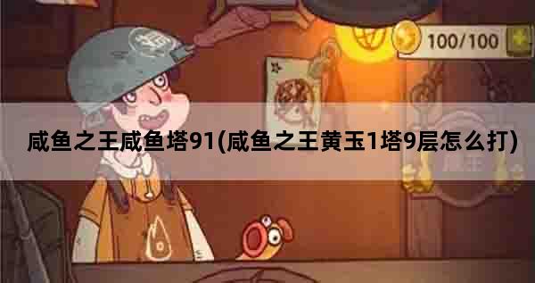 咸鱼之王咸鱼塔91(咸鱼之王黄玉1塔9层怎么打)