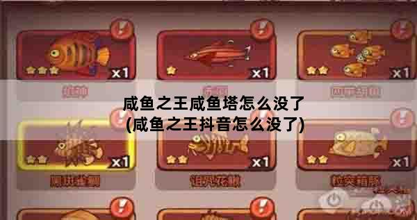 咸鱼之王咸鱼塔怎么没了(咸鱼之王抖音怎么没了)