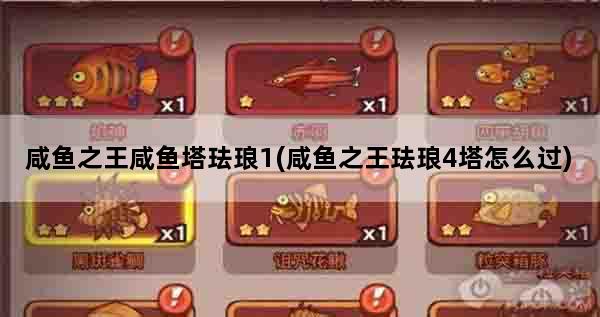 咸鱼之王咸鱼塔珐琅1(咸鱼之王珐琅4塔怎么过)