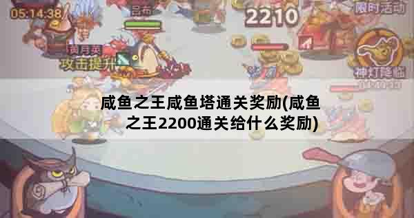 咸鱼之王咸鱼塔通关奖励(咸鱼之王2200通关给什么奖励)