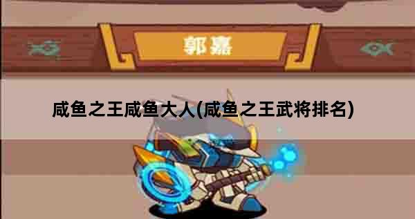 咸鱼之王咸鱼大人(咸鱼之王武将排名)