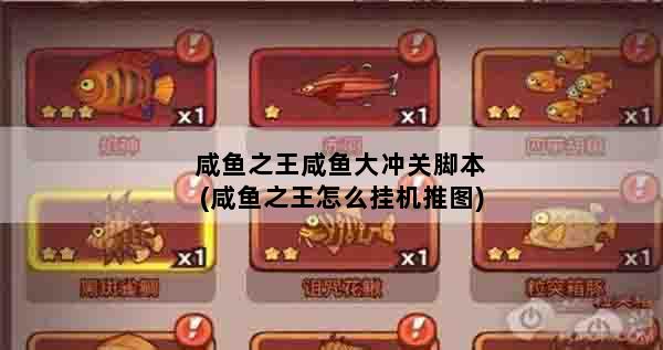 咸鱼之王咸鱼大冲关脚本(咸鱼之王怎么挂机推图)