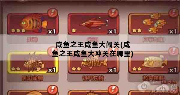 咸鱼之王咸鱼大闯关(咸鱼之王咸鱼大冲关在哪里)