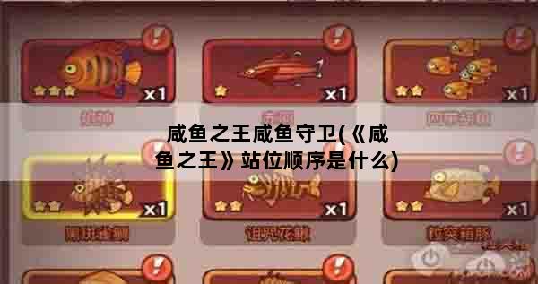 咸鱼之王咸鱼守卫(《咸鱼之王》站位顺序是什么)