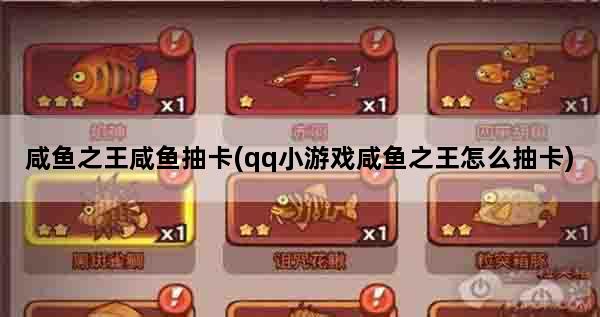 咸鱼之王咸鱼抽卡(qq小游戏咸鱼之王怎么抽卡)