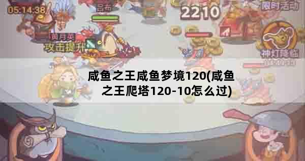 咸鱼之王咸鱼梦境120(咸鱼之王爬塔120-10怎么过)