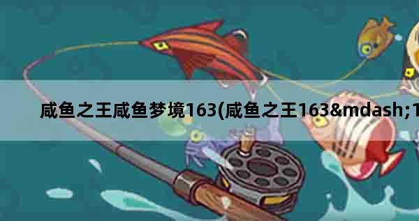 咸鱼之王咸鱼梦境163(咸鱼之王163—1-163-10怎么过)